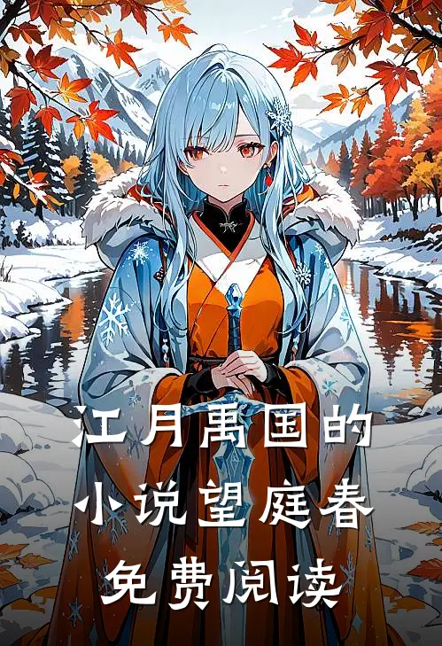 江月禹国的小说望庭春免费阅读