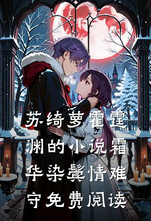 苏绮萝霍霆渊的小说霜华染鬓情难守免费阅读