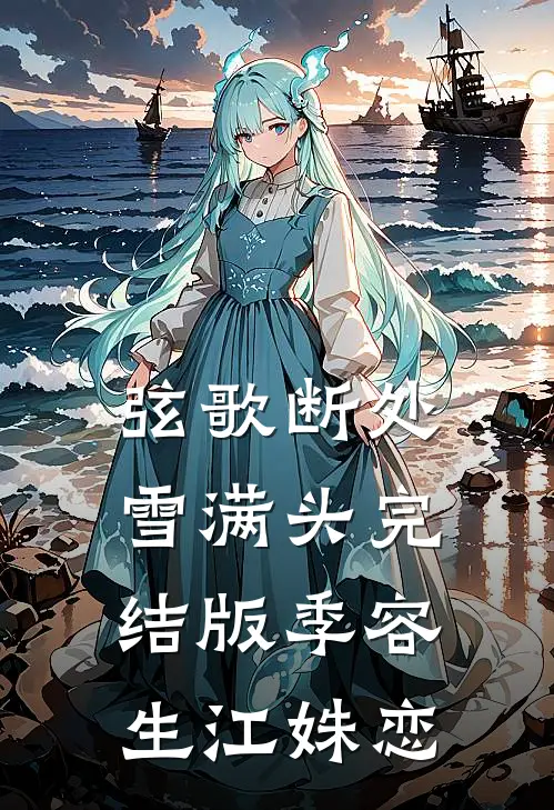 弦歌断处雪满头完结版季容生江姝恋