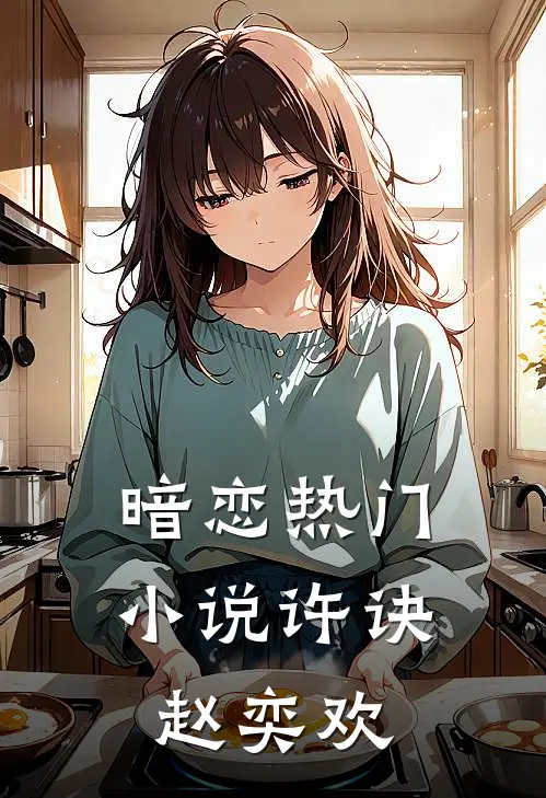 暗恋热门小说许诀赵奕欢