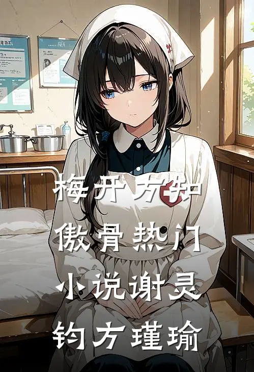 梅开方知傲骨热门小说谢灵钧方瑾瑜