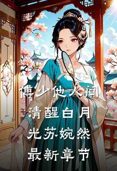 傅少他人间清醒白月光苏婉然最新章节