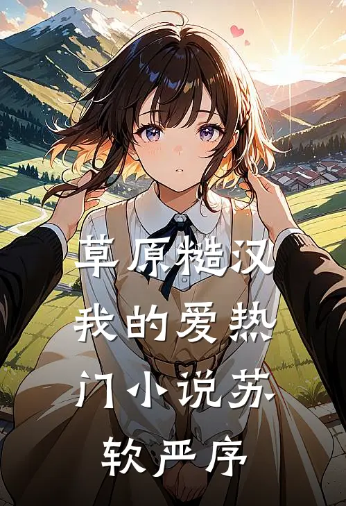 草原糙汉，我的爱热门小说苏软严序