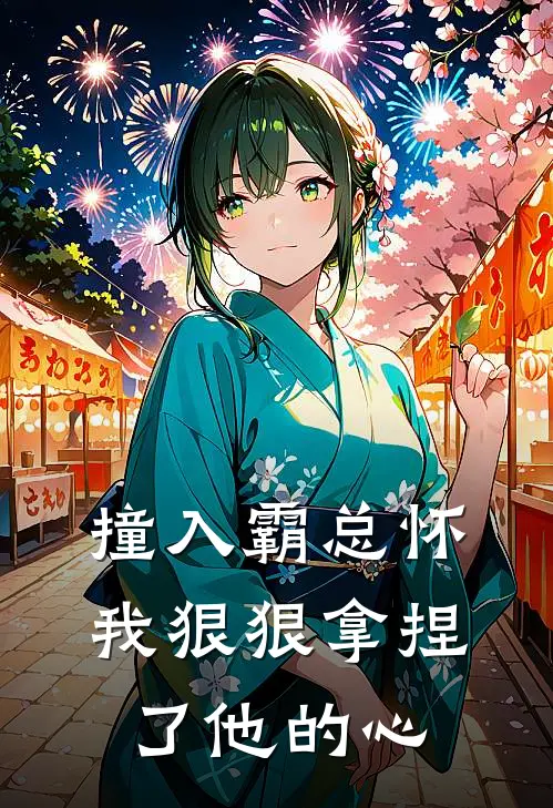 撞入霸总怀，我狠狠拿捏了他的心