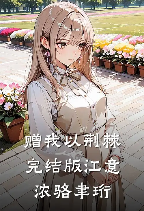 赠我以荆棘完结版江意浓骆聿珩