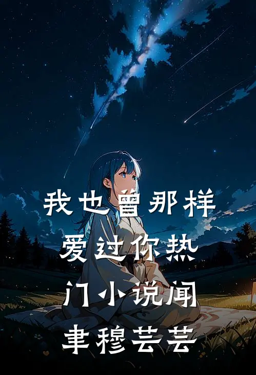 我也曾那样爱过你热门小说闻聿穆芸芸