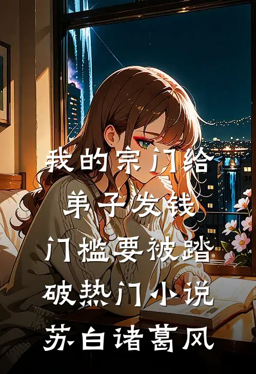 我的宗门给弟子发钱，门槛要被踏破热门小说苏白诸葛风