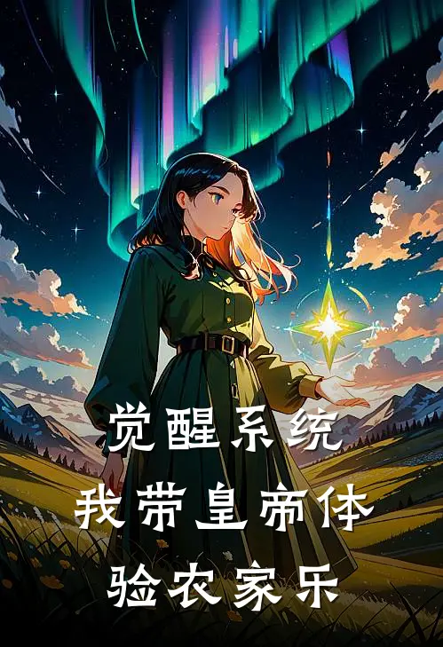 觉醒系统：我带皇帝体验农家乐