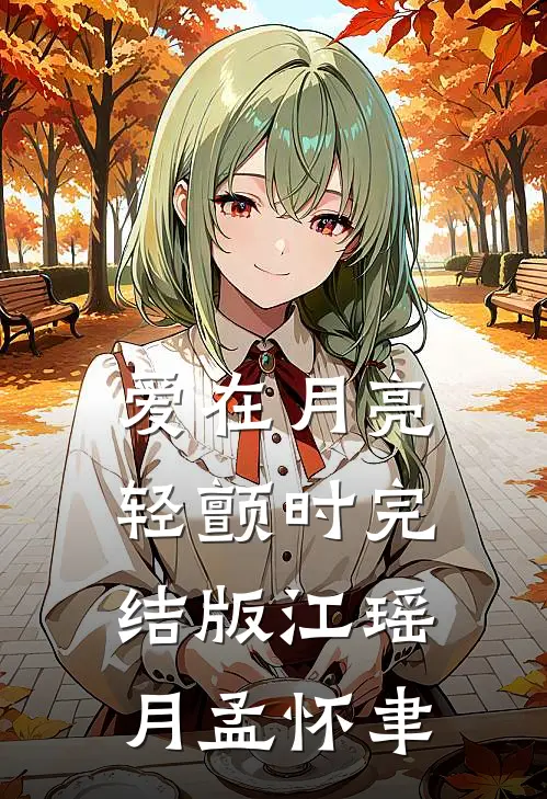 爱在月亮轻颤时完结版江瑶月孟怀聿