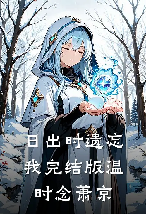日出时遗忘我完结版温时念萧京