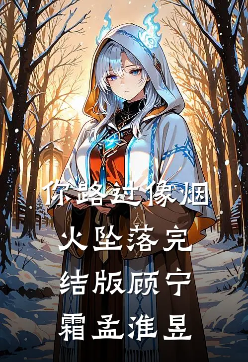 你路过像烟火坠落完结版顾宁霜孟淮昱