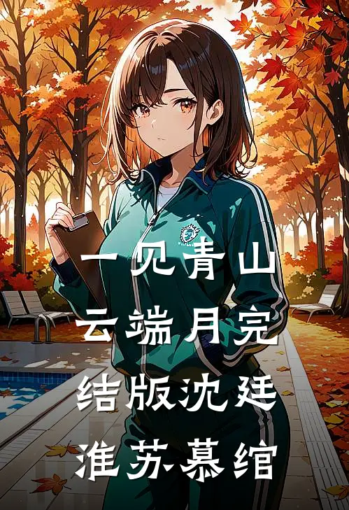 一见青山云端月完结版沈廷淮苏慕绾