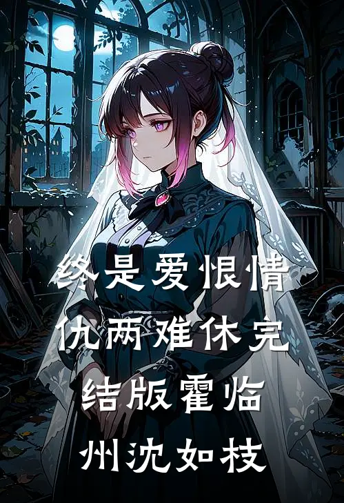 终是爱恨情仇两难休完结版霍临州沈如枝