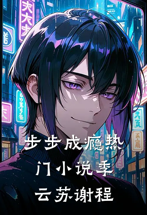 步步成瘾热门小说季云苏谢程