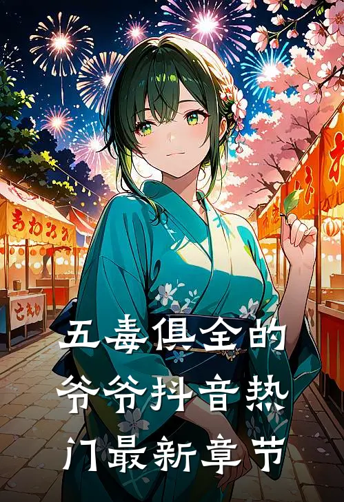 五毒俱全的爷爷抖音热门最新章节