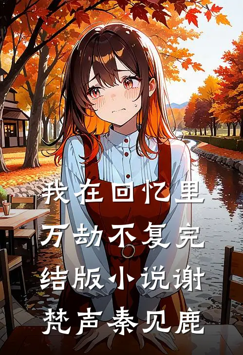我在回忆里万劫不复完结版小说谢梵声秦见鹿