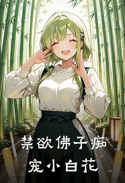 禁欲佛子痴宠小白花