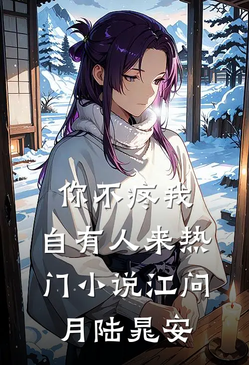 你不疼我，自有人来热门小说江问月陆晁安