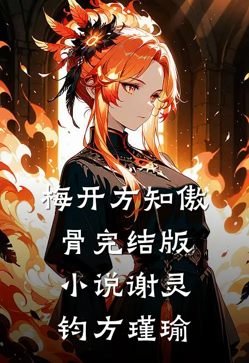 梅开方知傲骨完结版小说谢灵钧方瑾瑜
