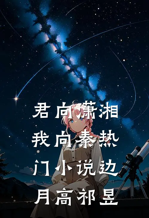 君向潇湘我向秦热门小说边月高祁昱