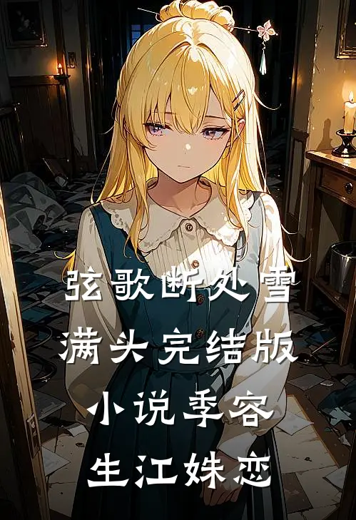 弦歌断处雪满头完结版小说季容生江姝恋