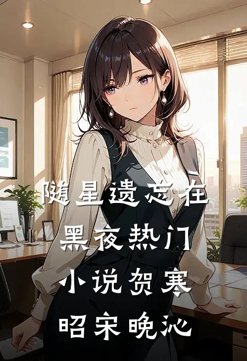 随星遗忘在黑夜热门小说贺寒昭宋晚沁