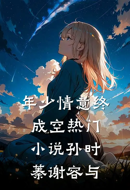 年少情意终成空热门小说孙时蓁谢容与