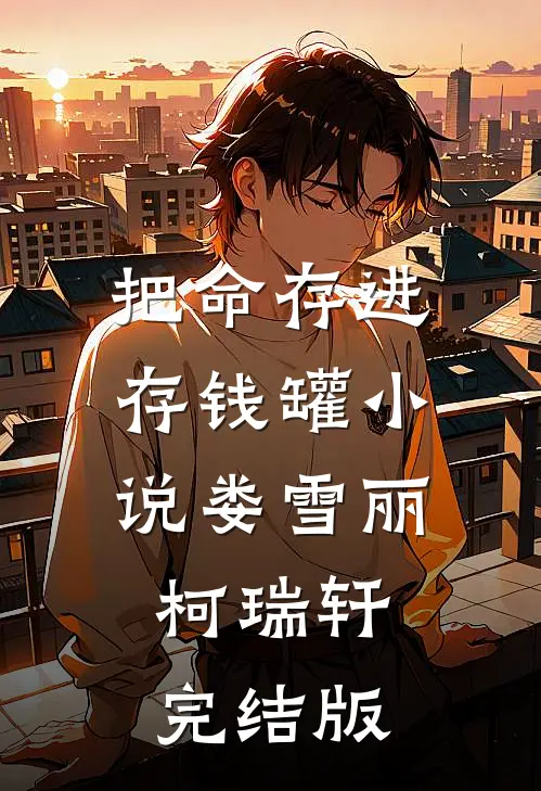 把命存进存钱罐小说娄雪丽柯瑞轩完结版