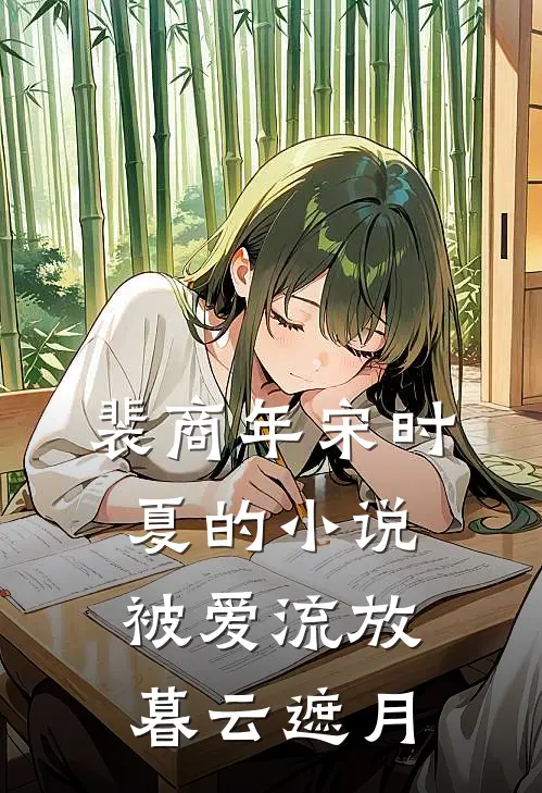 裴商年宋时夏的小说被爱流放，暮云遮月