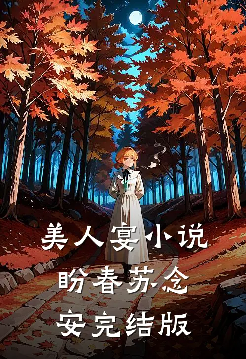 美人宴小说盼春苏念安完结版