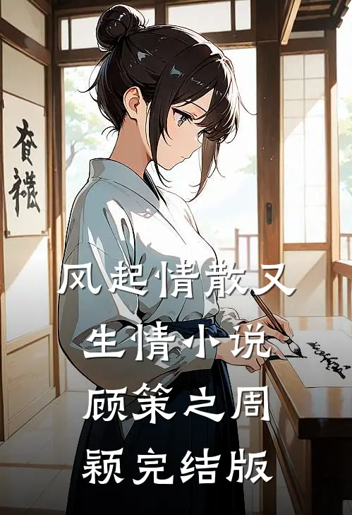 风起情散又生情小说顾策之周颖完结版