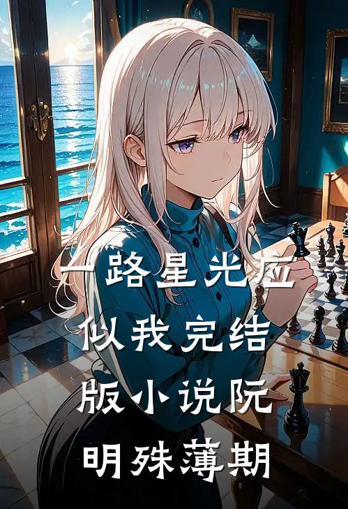 一路星光应似我完结版小说阮明殊薄期