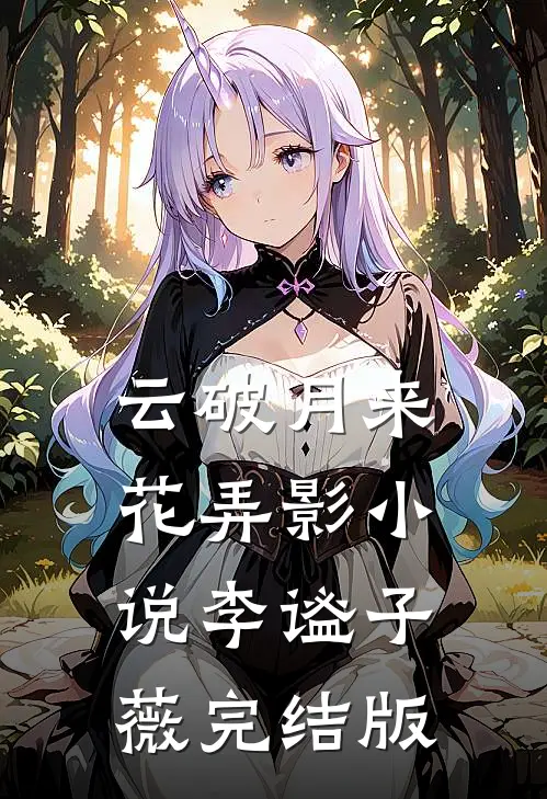云破月来花弄影小说李谧子薇完结版