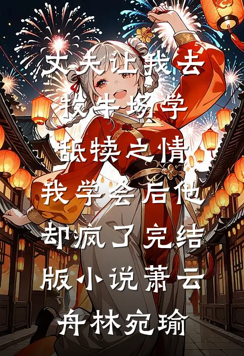 丈夫让我去牧牛场学舐犊之情，我学会后他却疯了完结版小说萧云舟林宛瑜