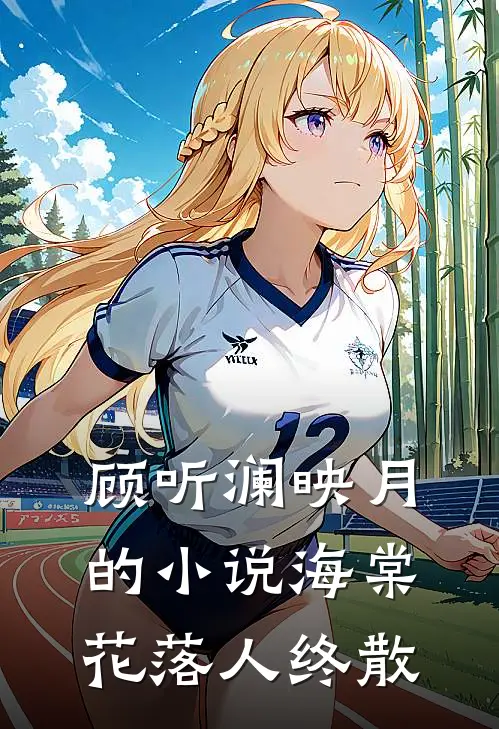 顾听澜映月的小说海棠花落人终散