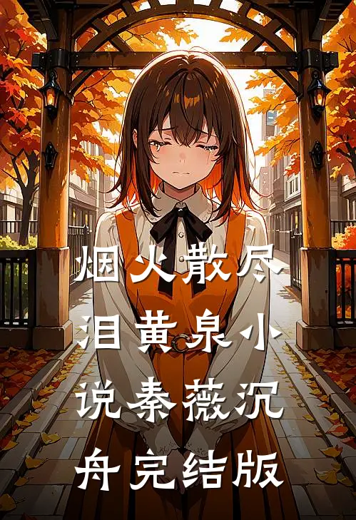 烟火散尽泪黄泉小说秦薇沉舟完结版