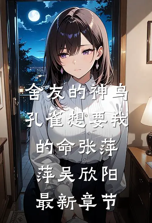 舍友的神鸟孔雀想要我的命张萍萍吴欣阳最新章节