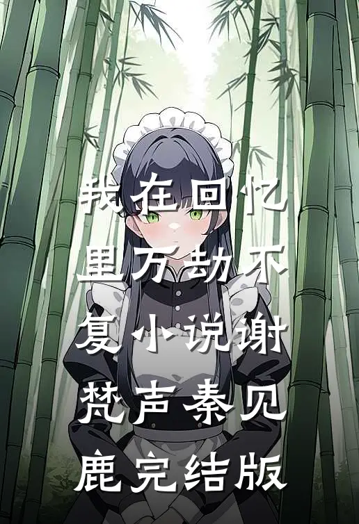 我在回忆里万劫不复小说谢梵声秦见鹿完结版