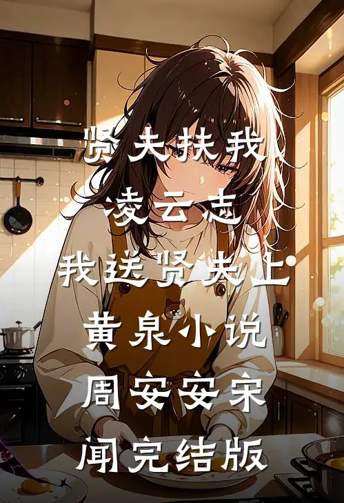 贤夫扶我凌云志，我送贤夫上黄泉小说周安安宋闻完结版