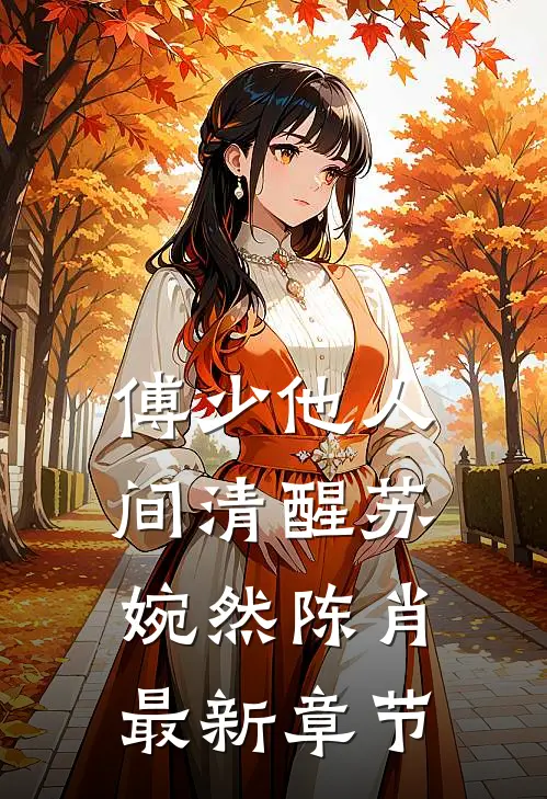 傅少他人间清醒苏婉然陈肖最新章节