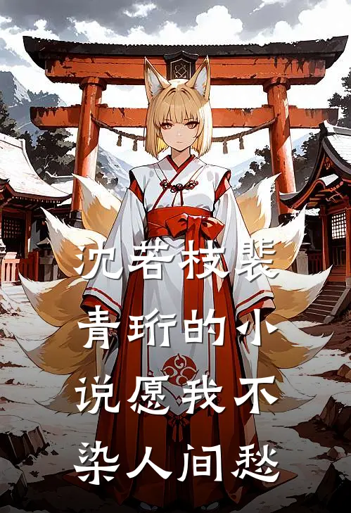 沈若枝裴青珩的小说愿我不染人间愁