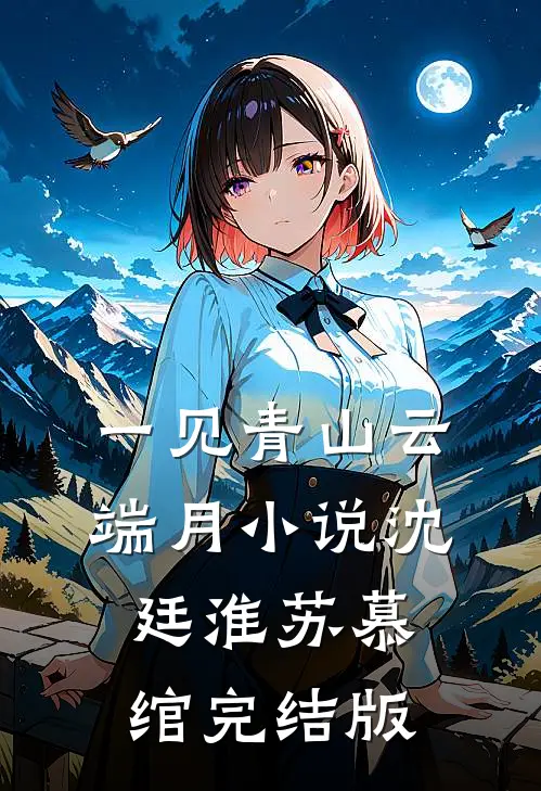一见青山云端月小说沈廷淮苏慕绾完结版