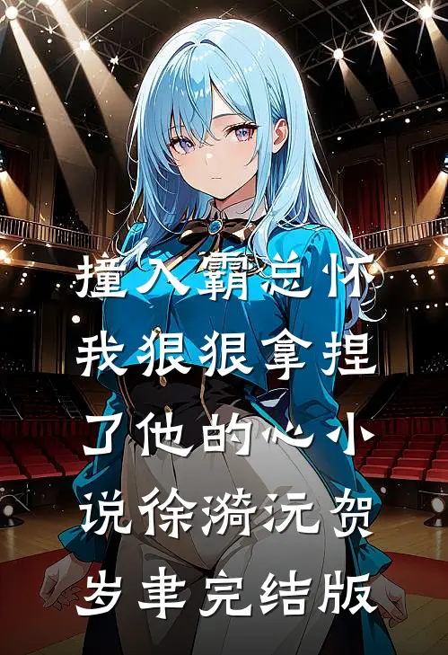 撞入霸总怀，我狠狠拿捏了他的心小说徐漪沅贺岁聿完结版