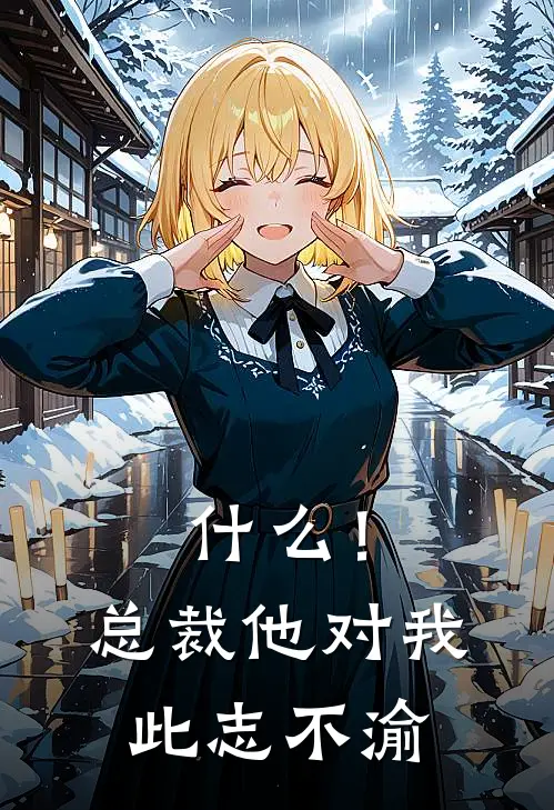 什么！总裁他对我此志不渝