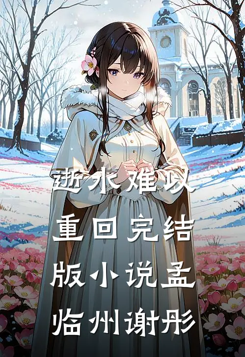 逝水难以重回完结版小说孟临州谢彤