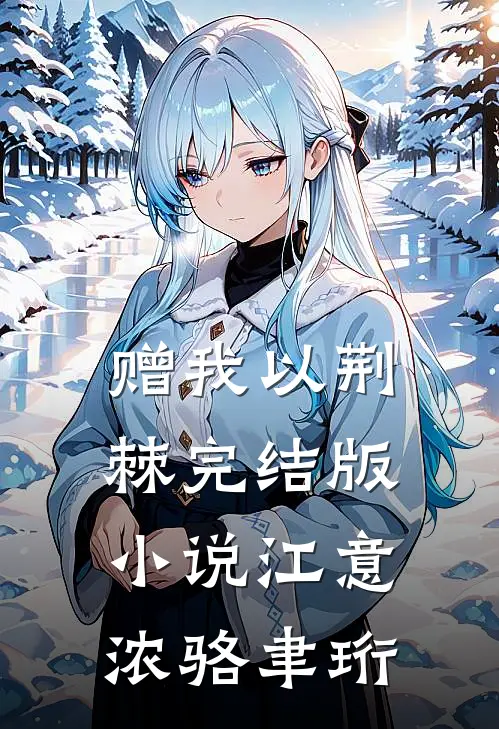 赠我以荆棘完结版小说江意浓骆聿珩