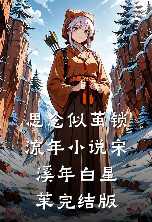 思念似茧锁流年小说宋溪年白星茉完结版