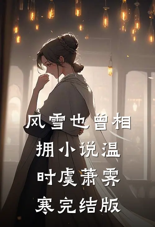 风雪也曾相拥小说温时虞萧霁寒完结版