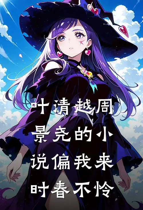 叶清越周景尧的小说偏我来时春不怜
