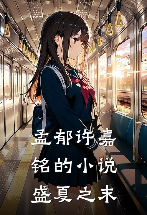 孟郁许嘉铭的小说盛夏之末